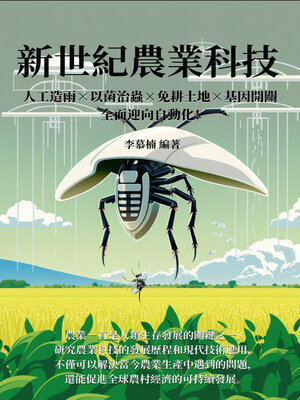 cover image of 新世紀農業科技